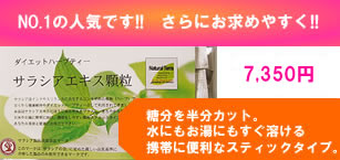サラシアエキス顆粒 スティックタイプ