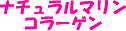 ナチュラルマリンコラーゲン