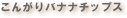 ���񂪂胍�[�X�g�o�i�i�`�b�v�X